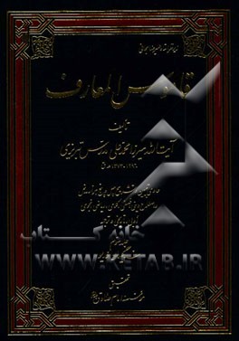 قاموس المعارف: حاوی تبیین و تشریح چهل و  پنج هزار مدخل و اصطلاح دینی، فلسفی، کلامی، ریاضی ...: سف - کیهان خدیو