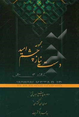 مجموعه دست نیاز چشم امید: چهارده 14 سوره از قرآن کریم به همراه منتخب ادعیه با علامت وقف