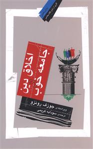 اخلاق دین و جامعه خوب