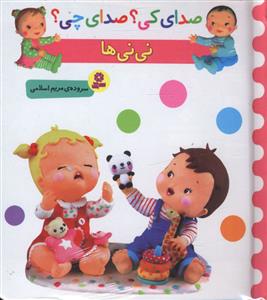 نی نی ها