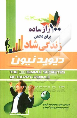 100 راز ساده برای داشتن زندگی شاد