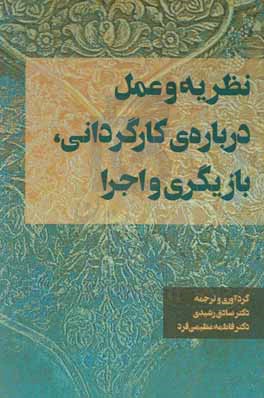 نظریه و عمل درباره کارگردانی، بازیگری و اجرا