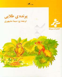 پرنده ی طلایی