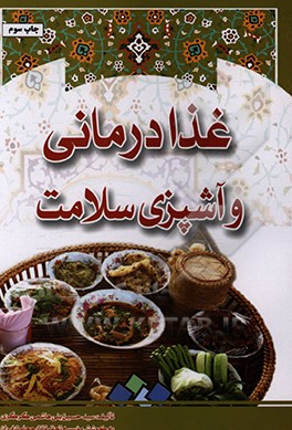 غذا درمانی و آشپزی سلامت: درمان بیماری ها به وسیله غذاهای سالم