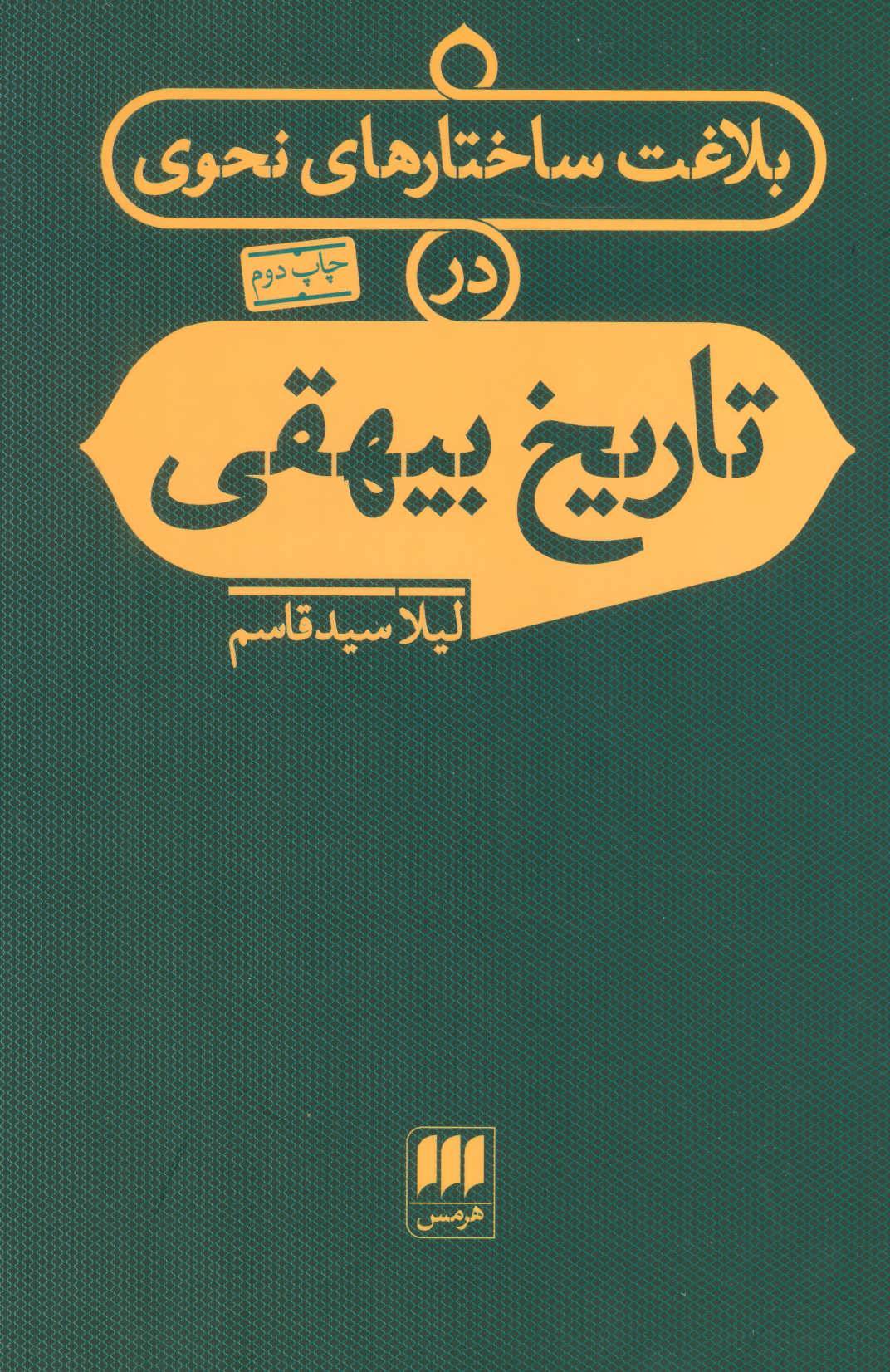 بلاغت ساختارهای نحوی در تاریخ بیهقی