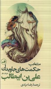 منتخب حکمت های جاویدان علی بن ابیطالب (ع)