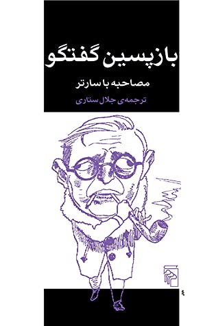 بازپسین گفت و گو: مصاحبه با سارتر