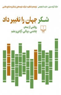 شکر جهان را تغییر داد: روایتی از سحر، چاشنی، بردگی، آزادی و علم