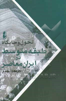 تحول و جایگاه طبقه متوسط در ایران معاصر