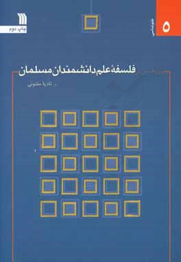 پژوهشی در فلسفه علم دانشمندان مسلمان