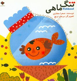 تنگ ماهی = Fishbowl