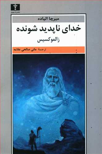 خدای ناپدیدشونده: زالموکسیس