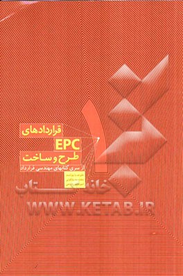 هندبوک مهندسی قرارداد: قراردادهای طرح و ساخت (EPC)