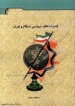 اندیشه های سیاسی اسلام و ایران