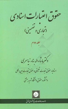 حقوق اعتبارات اسنادی (تجاری و تضمینی): معامله اعتبار اسنادی به معنای خاص (تشکیل، آثار، و انحلال)