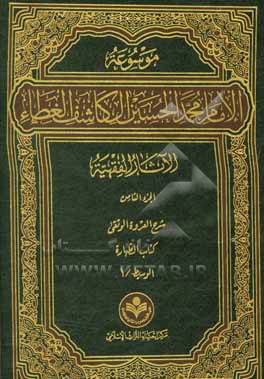 موسوعه الامام محمد الحسین آل کاشف الغطاء الآثار الفقهیه: شرح العروه الوثقی کتاب الطهاره (الوسیط/1)