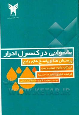 پرسش ها و پاسخ های رایج ناتوانی در کنترل ادرار