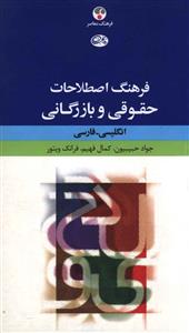 فرهنگ اصطلاحات حقوقی و بازرگانی