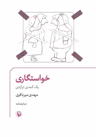 خواستگاری: (یک کمدی تراژدی)