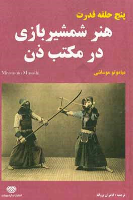 پنج حلقه قدرت: هنر شمشیربازی در مکتب ذن