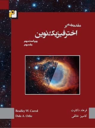 مقدمه ای بر اخترفیزیک نوین