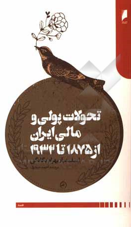 تحولات پولی و مالی ایران از سال 1875 تا 1932