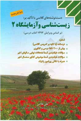 دست نوشته های کلاسی با تاکید بر: زیست شناسی و آزمایشگاه 2 (بر اساس ویرایش 1393 کتاب درسی)