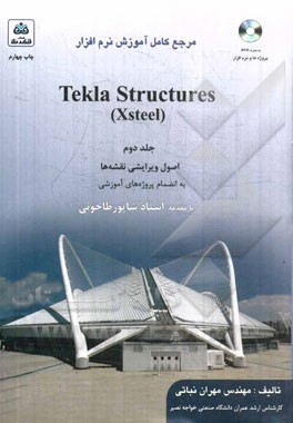 مرجع کامل آموزش نرم افزار Tekla Structures (Xsteel): اصول ویرایشی نقشه ها به انضمام پروژه های آموزشی