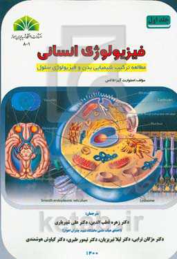 فیزیولوژی انسانی: مطالعه ترکیب شیمیایی بدن و فیزیولوژی سلول