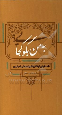 به من بگو کجایی؟: چهار داستان کوتاه از وقایع اردوی راهیان نور