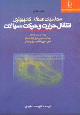 محاسبات عددی - کامپیوتری انتقال حرارت و حرکت سیالات به پیوست (برنامه teach-t) و مدل سازی تلاطم، احتراق و تابش