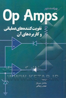 Op Amps تقویت کننده های عملیاتی و کاربردهای آن