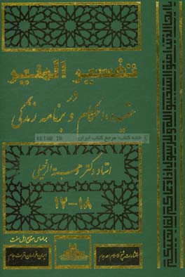 تفسیر المنیر: در عقیده، شریعت و روش زندگی