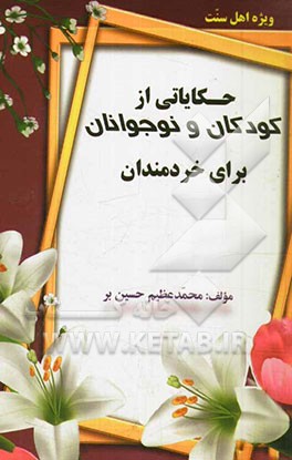 حکایاتی از کودکان و نوجوانان برای خردمندان