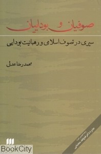 صوفیان و بوداییان: سیری در تصوف اسلامی و رهبانیت بودایی
