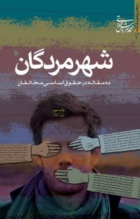 شهر مردگان: ده مقاله در حقوق اساسی مخالفین