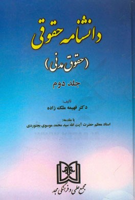 دانشنامه حقوقی (حقوق مدنی)