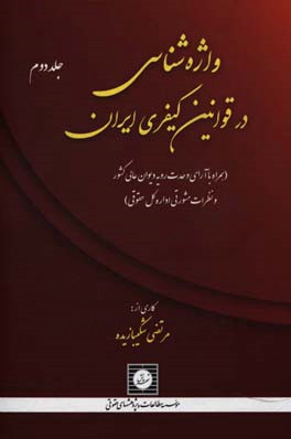 واژه شناسی در قوانین کیفری ایران: (همراه با آرای وحدت رویه دیوان عالی کشور و نظرات مشورتی اداره کل حقوقی): (ت تا ح)