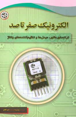 الکترونیک صفر تا صد: ترانسفورماتور، مبدل  ها و تنظیم کننده های ولتاژ