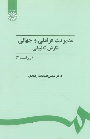 مدیریت فراملیتی و جهانی: نگرش تطبیقی