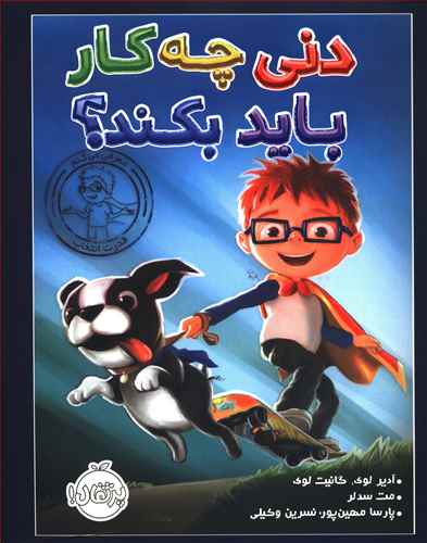 دنی چه کار باید بکند؟
