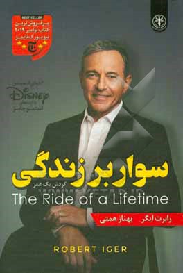 سوار بر زندگی (گردش یک عمر)