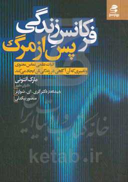 فرکانس زندگی پس از مرگ: اثبات علمی تماس معنوی و تغییری که آن آگاهی در زندگیتان ایجاد می کند