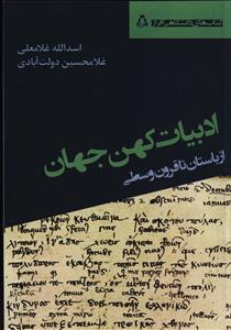 ادبیات کهن جهان (باستان تا قرون وسطی)