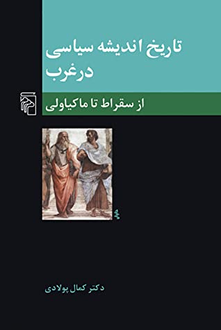 تاریخ اندیشه سیاسی در غرب: از سقراط تا ماکیاولی