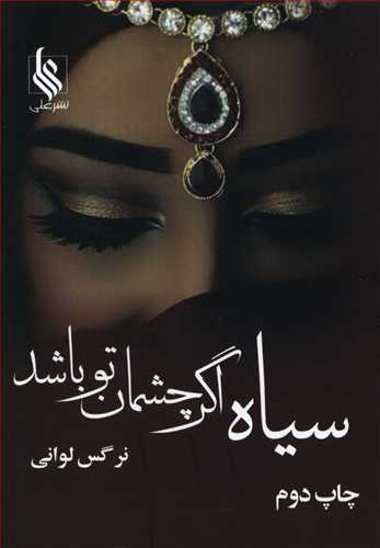 سیاه اگر چشمان تو باشد