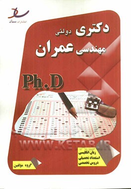 دکتری دولتی مهندسی عمران سال 92 - 90