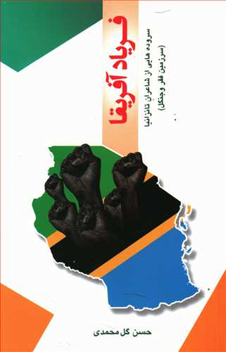 فریاد آفریقا: سرودهایی از شاعران تانزانیا (سرزمین فقر و جنگل)