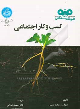 کسب و کار اجتماعی: نوع جدیدی از سرمایه داری با دغدغه رفع نیازهای مبرم جامعه انسانی