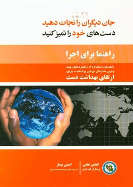 راهنما برای اجرا: راهنمای استفاده از راهبردهای چندوجهی سازمان جهانی بهداشت برای ارتقای بهداشت دست